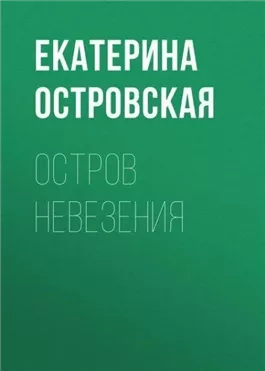 Остров невезения