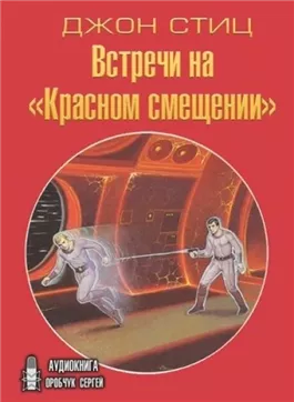 Встречи на «Красном смещении»