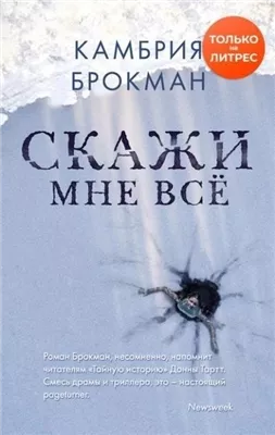 Скажи мне всё