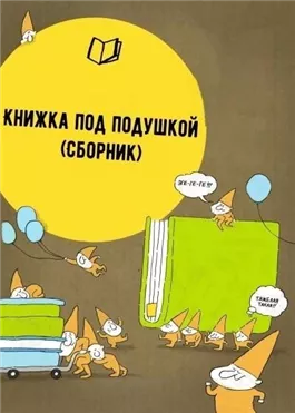 Книжка под подушкой (Сборник)