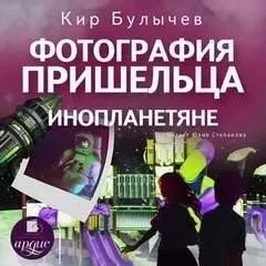 Фотография пришельца. Инопланетяне