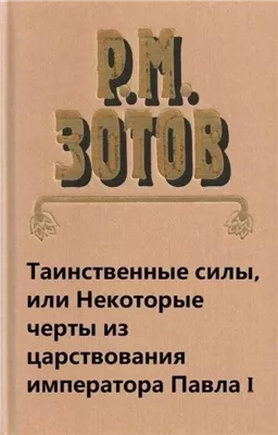 Таинственные силы, или Некоторые черты из царствования императора Павла I