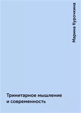 Тринитарное мышление и современность