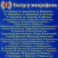 Театр у микрофона (143 альбома)