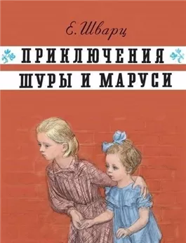 Приключения Шуры и Маруси