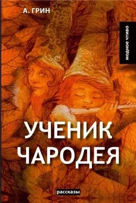 Ученик чародея