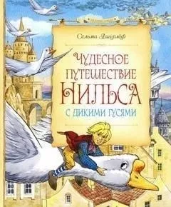 Чудесное путешествие Нильса с дикими гусями