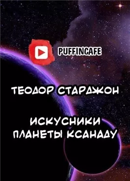 Искусники планеты Ксанаду