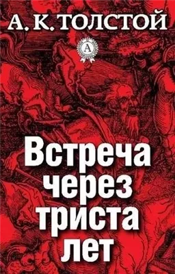 Встреча через триста лет. Упырь. Семья вурдалака