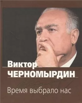 Время выбрало нас