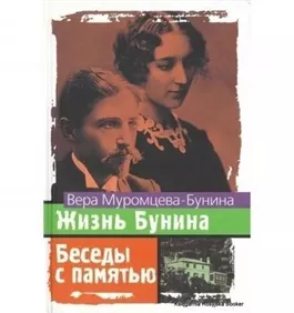 Жизнь Бунина. Беседы с памятью