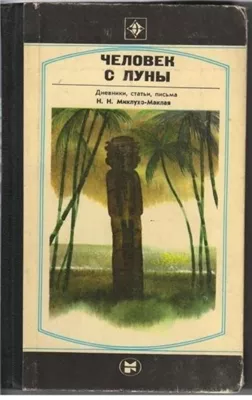 Человек с Луны: Дневники, статьи, письма Н.Н. Миклухо-Маклая