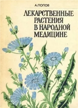 Лекарственные растения в народной медицине