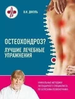 Остеохондроз. Лучшие лечебные упражнения