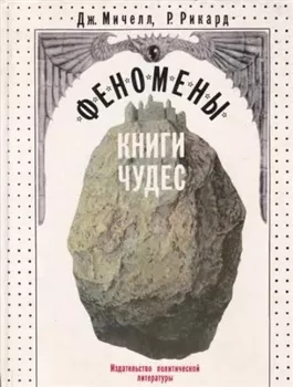 Феномены книги чудес