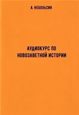 Аудиокурс по новозаветной истории