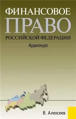 Финансовое право Российской Федерации: Аудиокурс