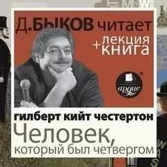 Человек, который был Четвергом