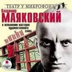 Владимир Маяковский в исполнении мастеров художественного слова