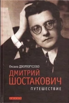 Дмитрий Шостакович