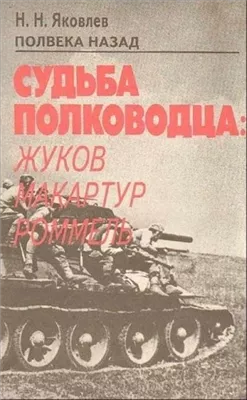 Полвека назад. Судьба полководца: Жуков, Макартур, Роммель