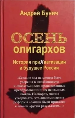 Осень олигархов. История прихватизации и будущее России