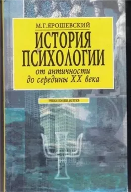 История психологии от античности до середины ХХ в.