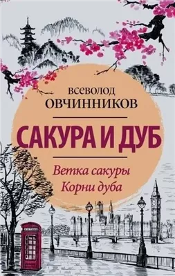 Сакура и дуб