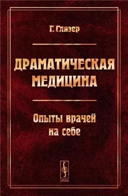 Драматическая медицина. Опыты врачей на себе