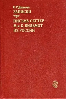 Записки. Письма сестер М. и К. Вильмот из России