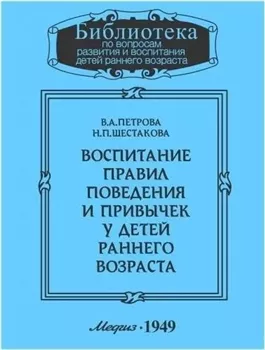 Воспитание правил поведения и привычек у детей раннего возраста