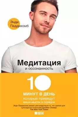 Медитация и осознанность. 10 минут в день, которые приведут ваши мысли в порядок