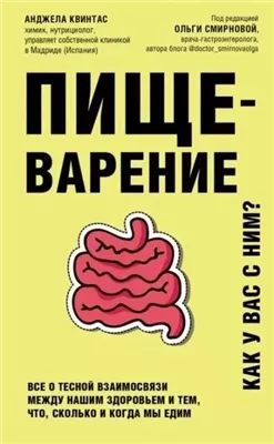 Пищеварение. Как у вас с ним? Все о тесной взаимосвязи между нашим здоровьем и тем, что, сколько и когда мы едим