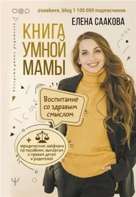 Книга умной мамы