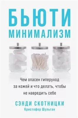 Бьюти-минимализм. Чем опасен гиперуход за кожей и что делать, чтобы не навредить себе