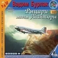 Рыцари мадам авантюры