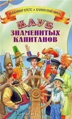 Клуб знаменитых капитанов 5 книг