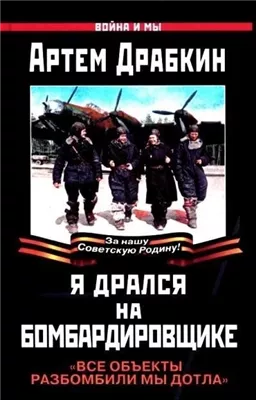 Я дрался на бомбардировщике. "Все объекты разбомбили мы дотла"