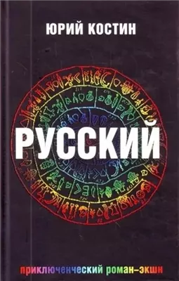 Русский