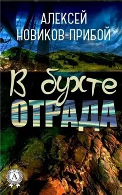 В бухте «Отрада» (рассказы)