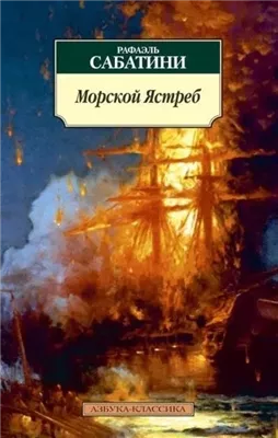 Морской ястреб