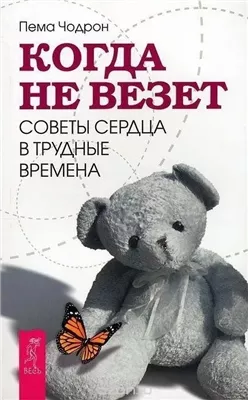 Когда не везет. Советы сердца в трудные времена