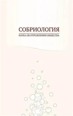 Собриология. Наука об отрезвлении общества