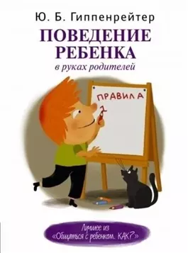 Поведение ребенка в руках родителей