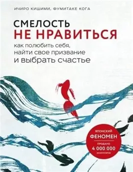 Смелость не нравиться. Как полюбить себя, найти свое призвание и выбрать счастье