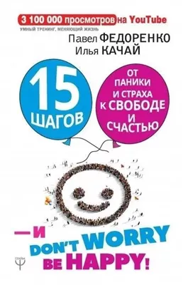 15 шагов от паники и страха к свободе и счастью. И – don’t worry! bе happy!