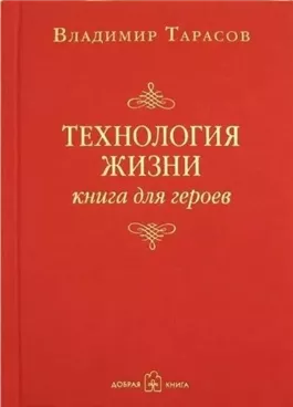 Технология жизни. Книга для героев