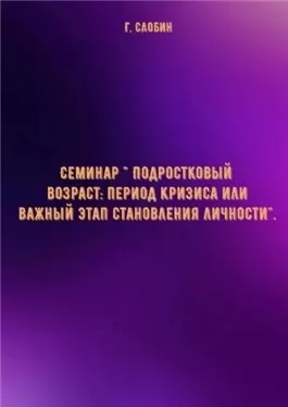 Семинар " Подростковый возраст: период кризиса или важный этап становления личности"