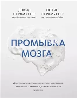 Промывка мозга. Программа для ясного мышления, укрепления отношений с людьми и развития полезных привычек