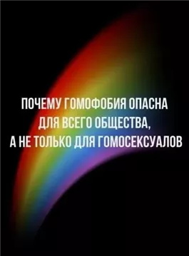 Почему гомофобия опасна для всего общества, а не только для гомосексуалов